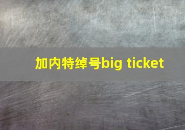 加内特绰号big ticket